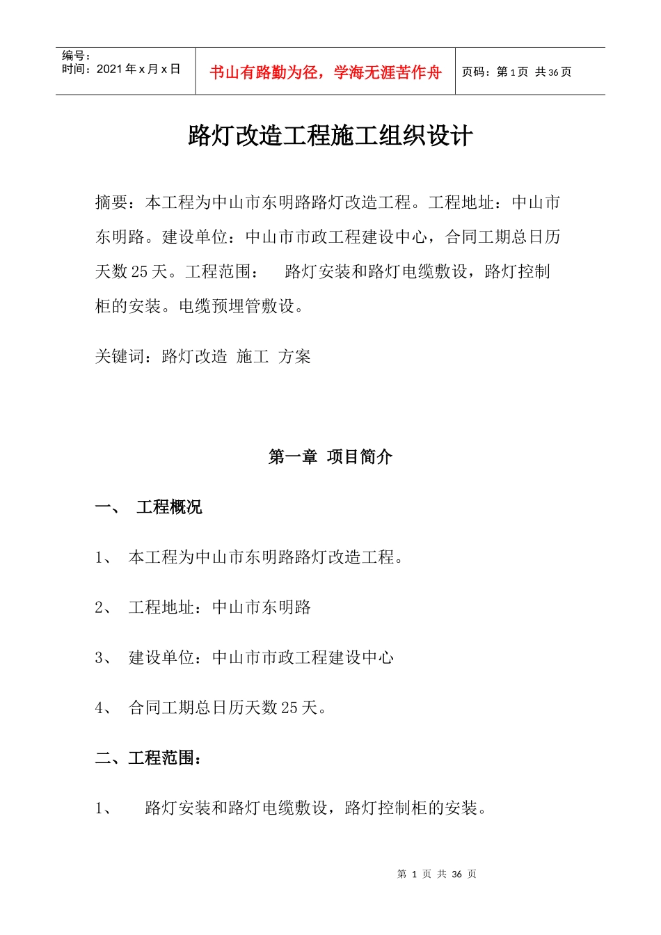 路灯改造工程施工_第1页