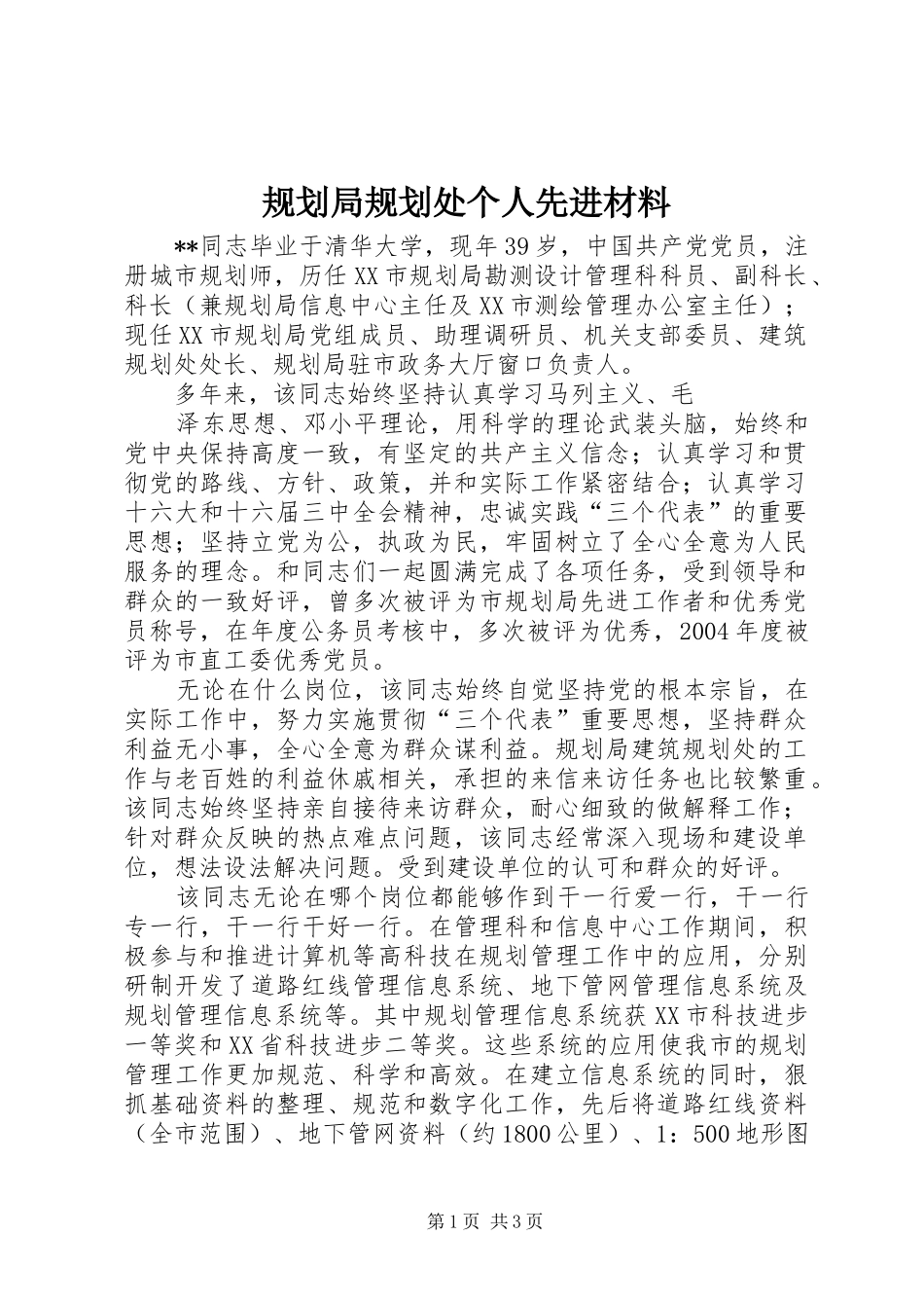 规划局规划处个人先进材料_第1页