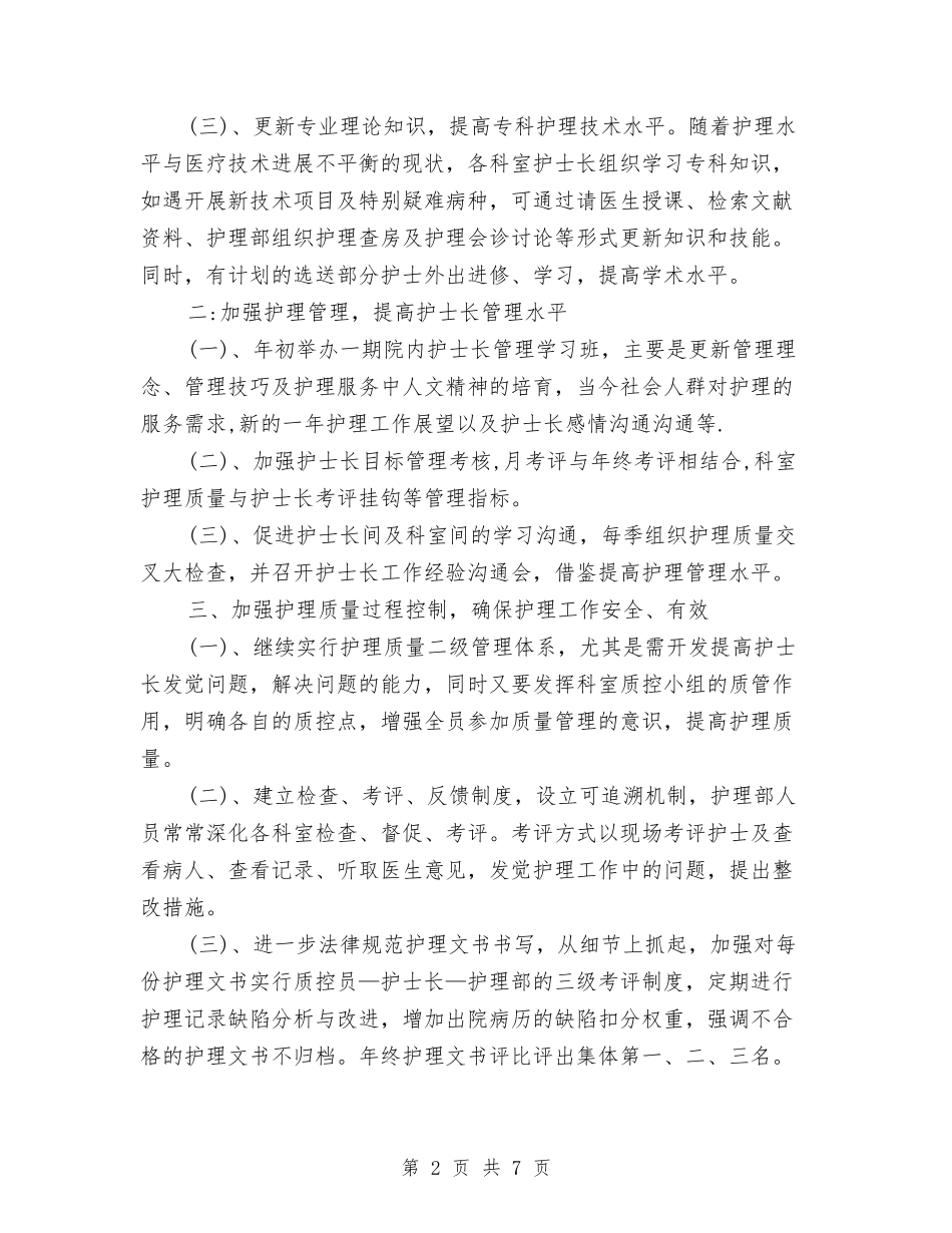 2024护士长工作计划2与2024护士长工作计划书汇编_第2页