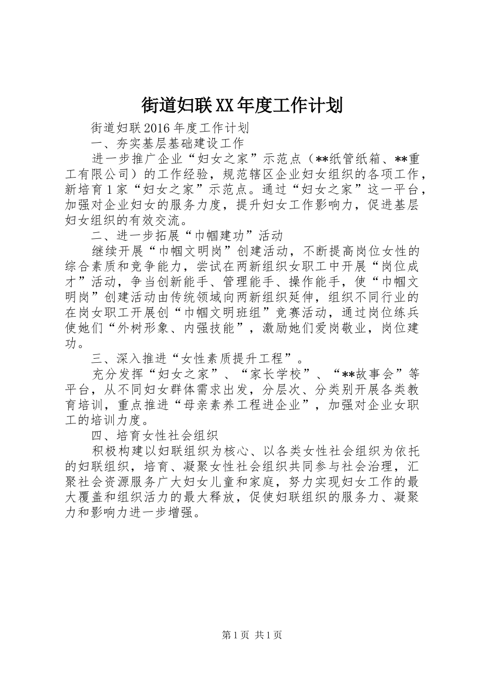 街道妇联XX年度工作计划_第1页