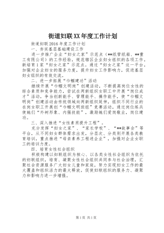 街道妇联XX年度工作计划