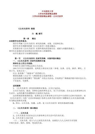 大学本科国家精品课程--公共关系学（ 38页）