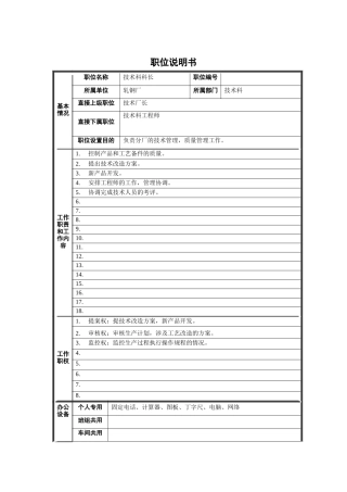 轧钢厂技术科长职位说明书