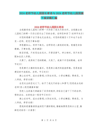 2024教师节幼儿园园长寄语与2024教师节幼儿园国旗下演讲稿汇编