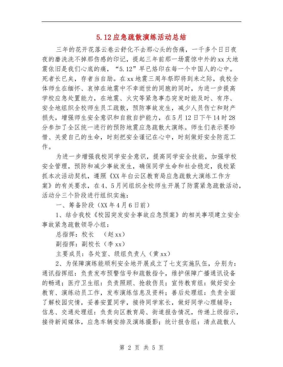 5.12应急疏散演练活动总结_第2页