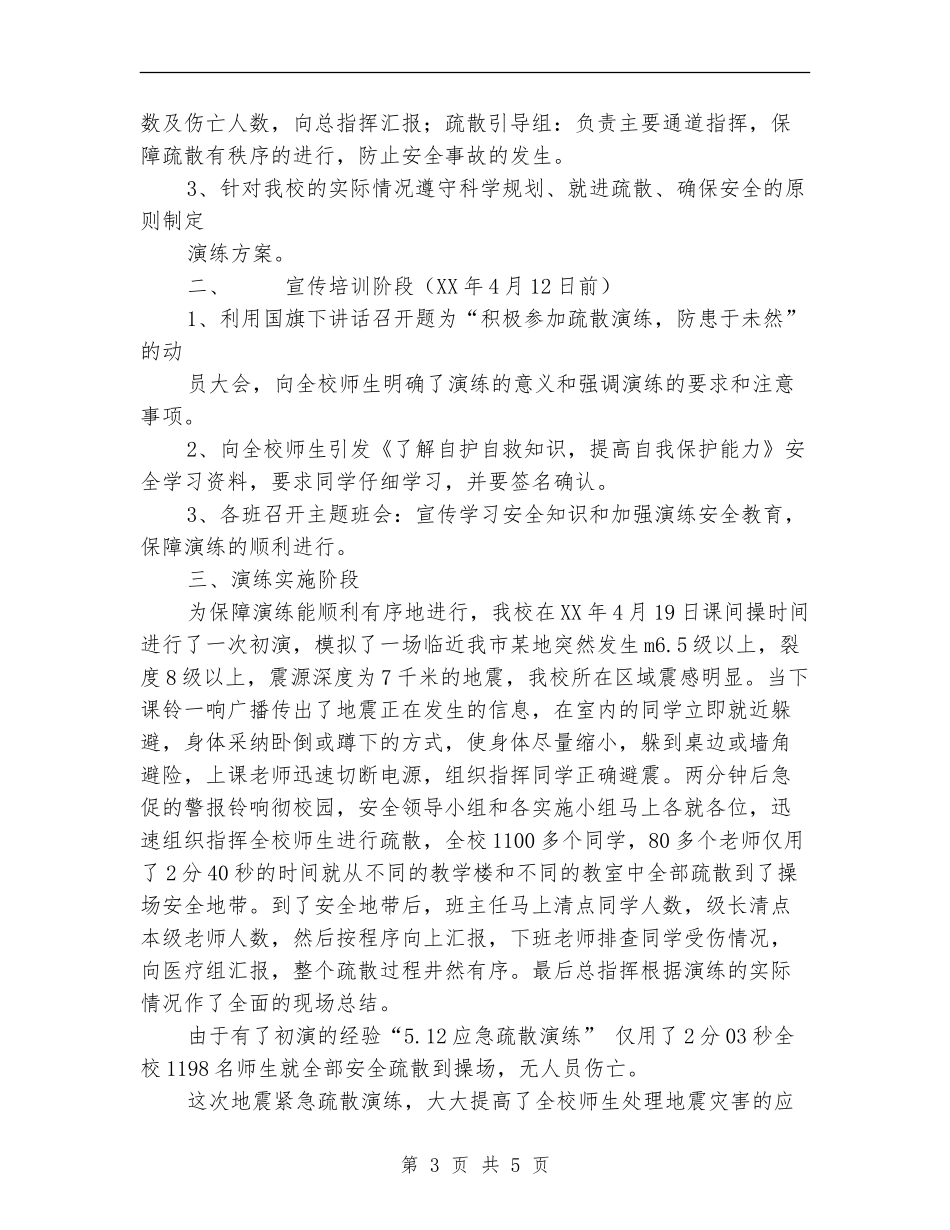 5.12应急疏散演练活动总结_第3页