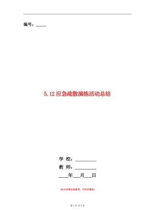 5.12应急疏散演练活动总结