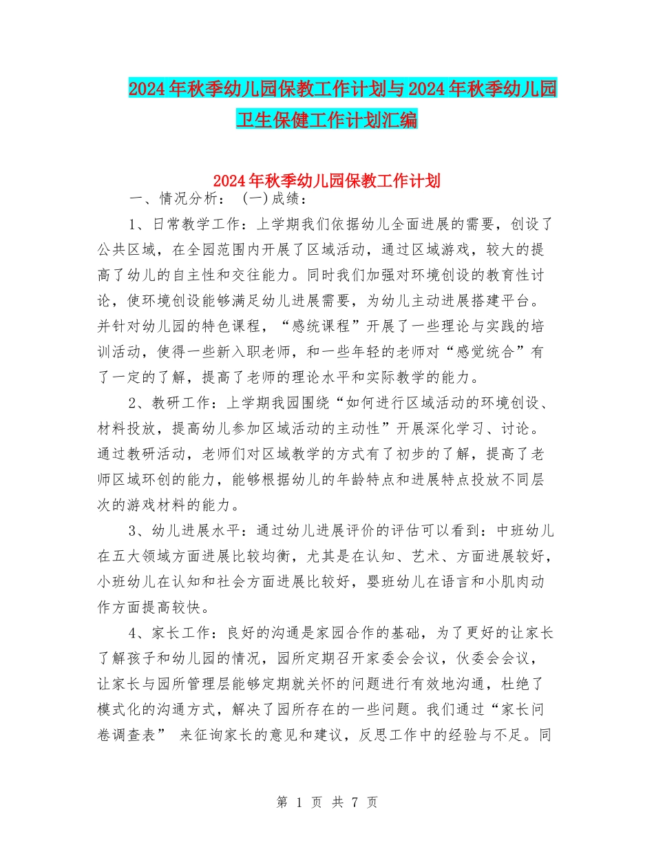 2024年秋季幼儿园保教工作计划与2024年秋季幼儿园卫生保健工作计划汇编_第1页