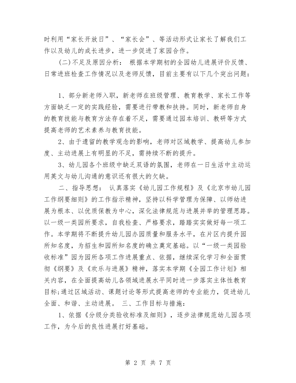2024年秋季幼儿园保教工作计划与2024年秋季幼儿园卫生保健工作计划汇编_第2页