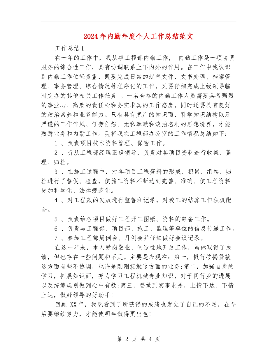 2024年内勤年度个人工作总结范文_第2页