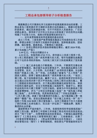 工程总承包部领导班子分析检查报告