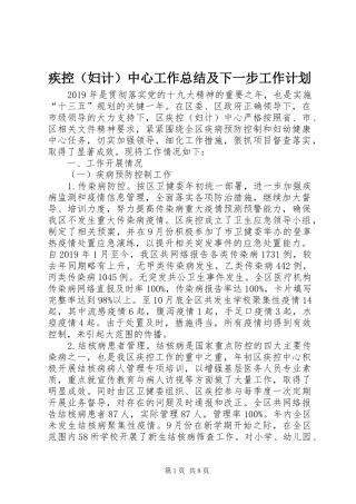 疾控（妇计）中心工作总结及下一步工作计划