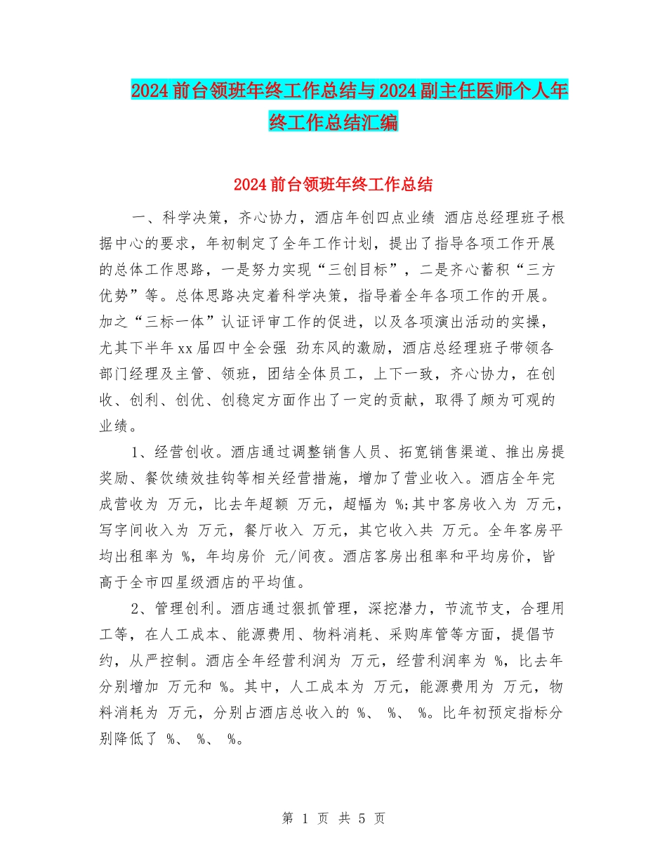 2024前台领班年终工作总结与2024副主任医师个人年终工作总结汇编_第1页