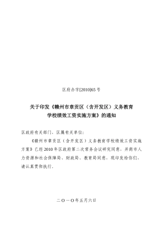 章贡区(含开发区)义务教育学校绩效工资实施方案