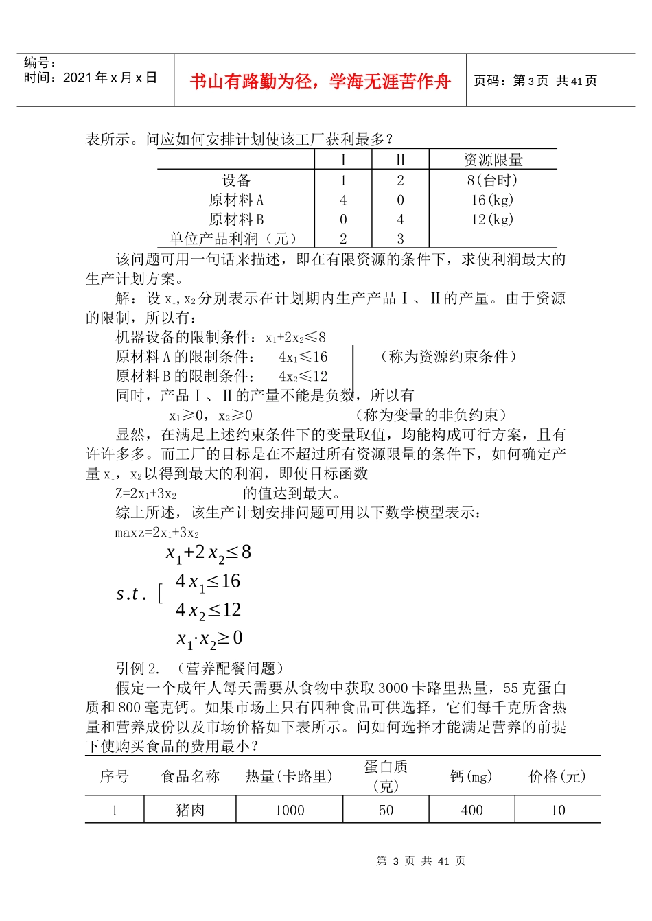 运筹管理--MBA运筹学讲义（DOC 51页）(2)_第3页