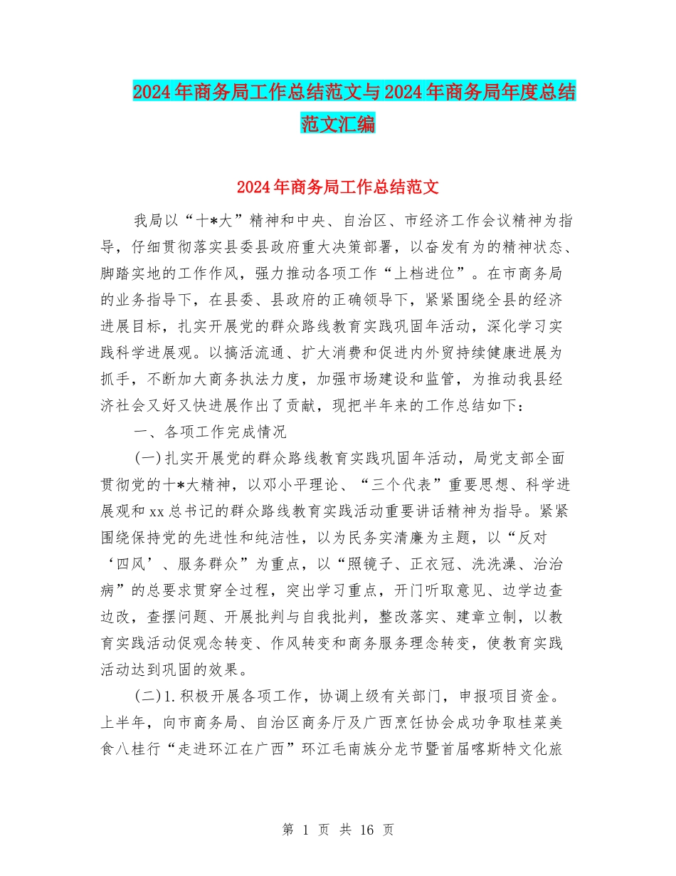 2024年商务局工作总结范文与2024年商务局年度总结范文汇编_第1页