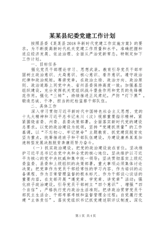 某某县纪委党建工作计划