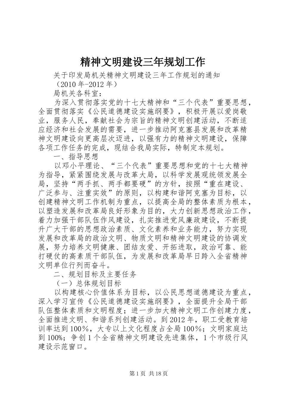 精神文明建设三年规划工作_第1页