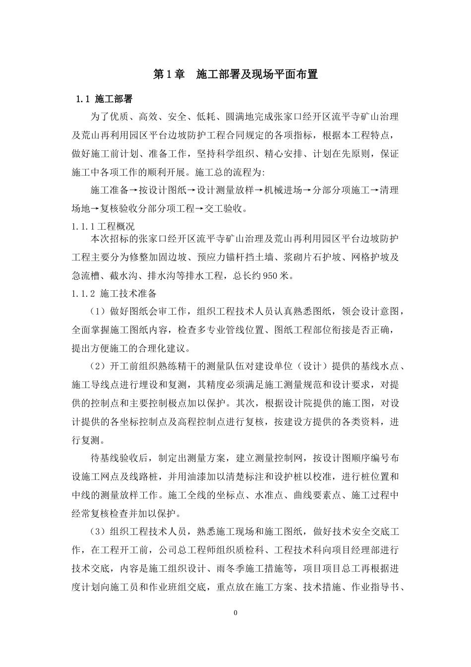 边坡防护施工组织设计概述_第1页