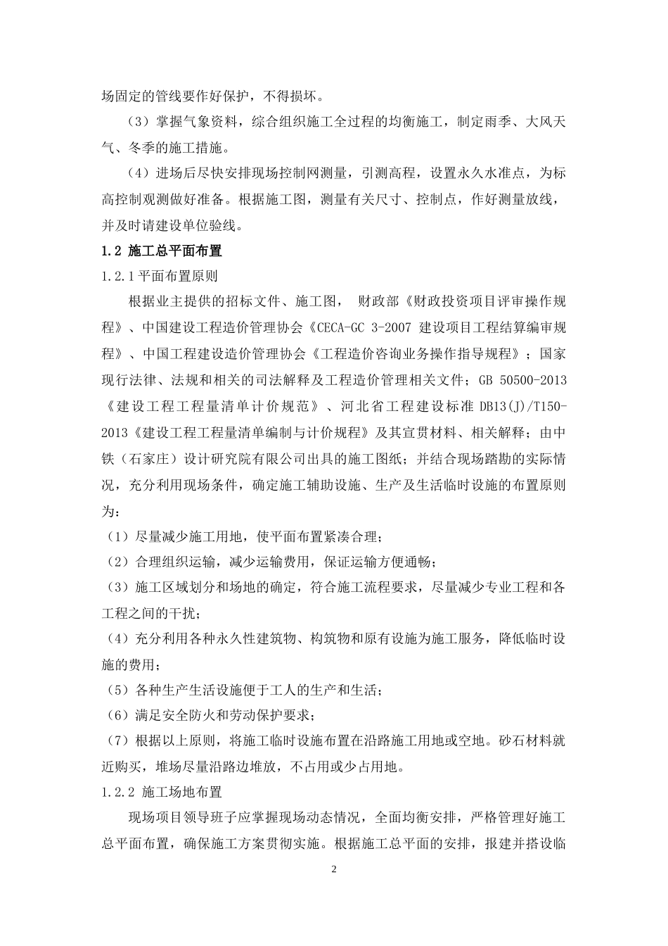 边坡防护施工组织设计概述_第3页