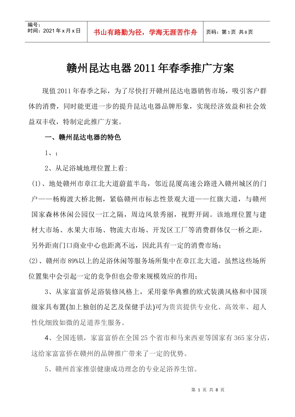 赣州昆达电器XXXX年春季推广方案_第1页
