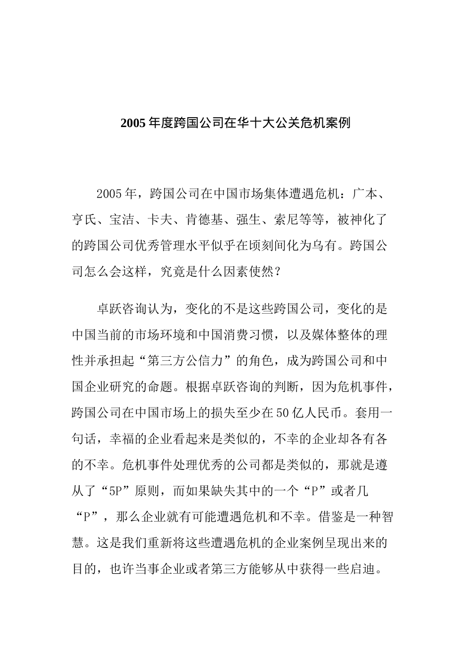 跨国公司在华十大公关危机案例(doc 36页)_第1页