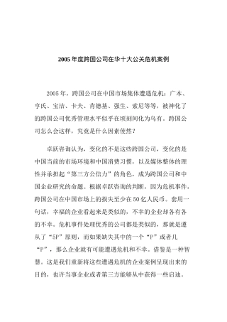 跨国公司在华十大公关危机案例(doc 36页)