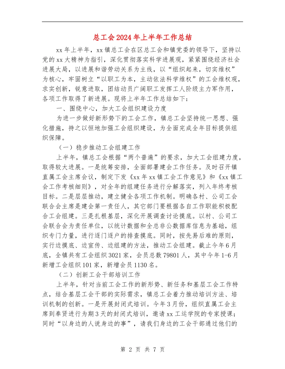 总工会2024年上半年工作总结_第2页
