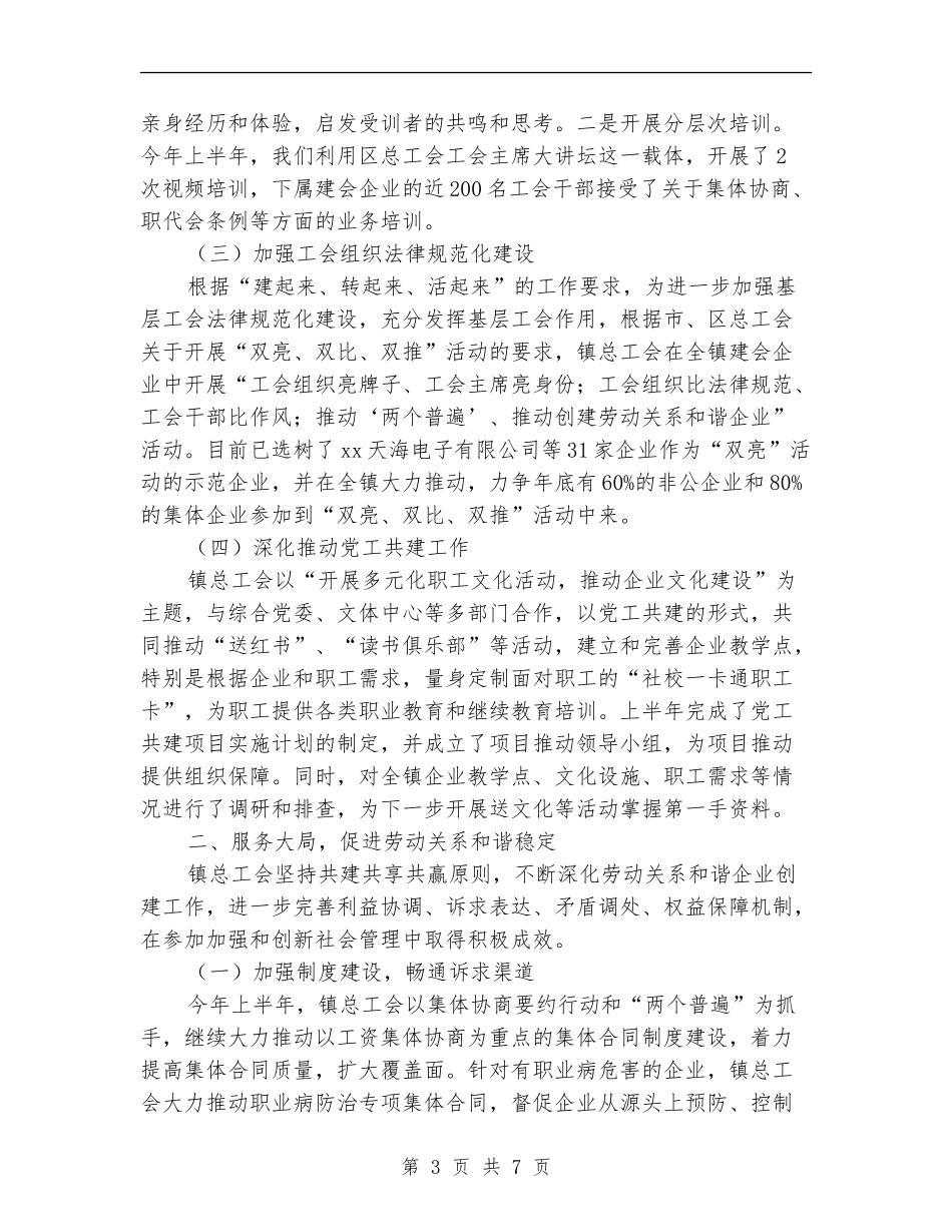 总工会2024年上半年工作总结_第3页
