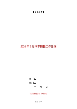 2024年2月汽车销售工作计划