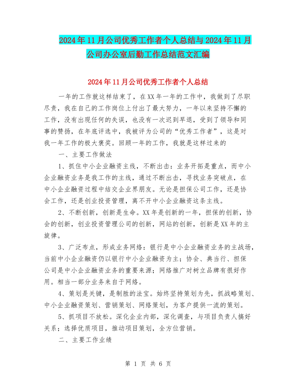 2024年11月公司优秀工作者个人总结与2024年11月公司办公室后勤工作总结范文汇编_第1页