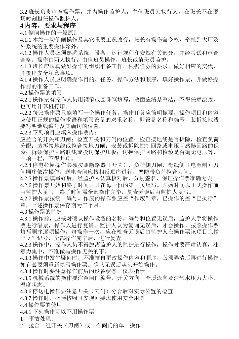 运行人员岗位责任制_第3页