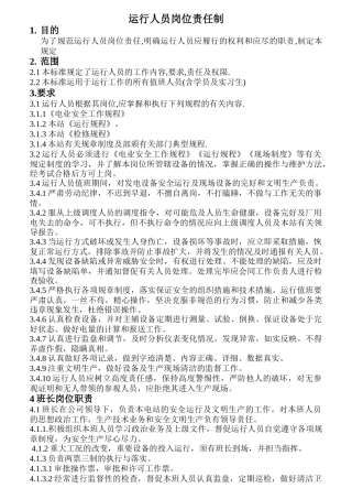 运行人员岗位责任制