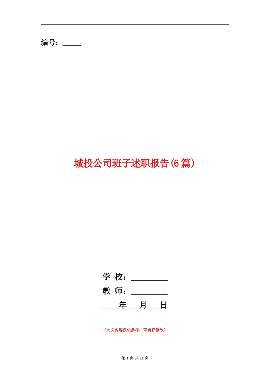 城投公司班子述职报告_第1页