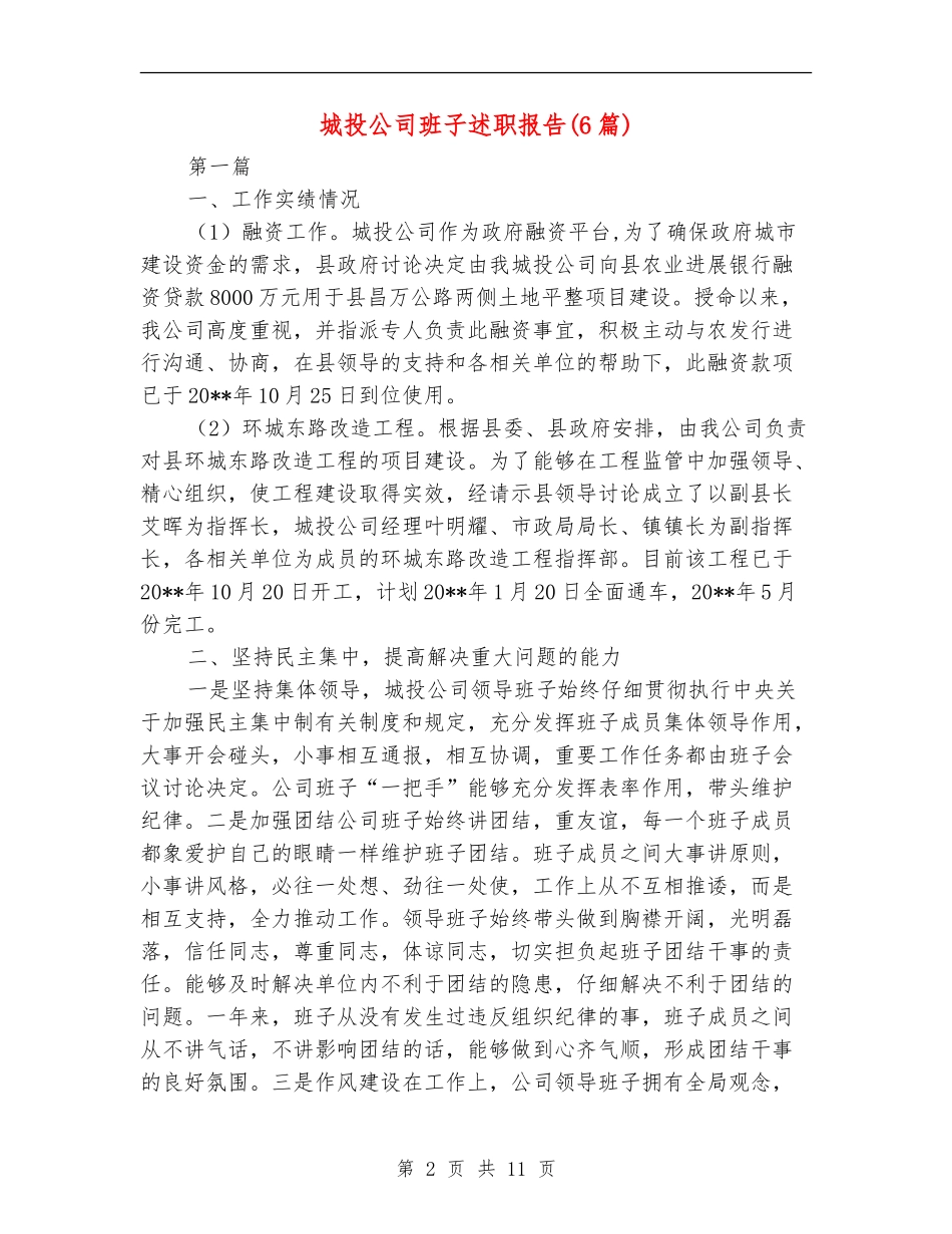 城投公司班子述职报告_第2页