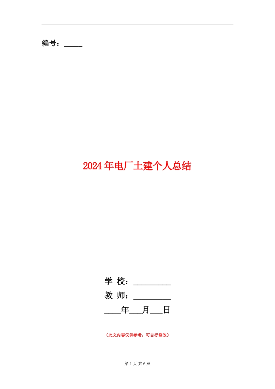 2024年电厂土建个人总结_第1页