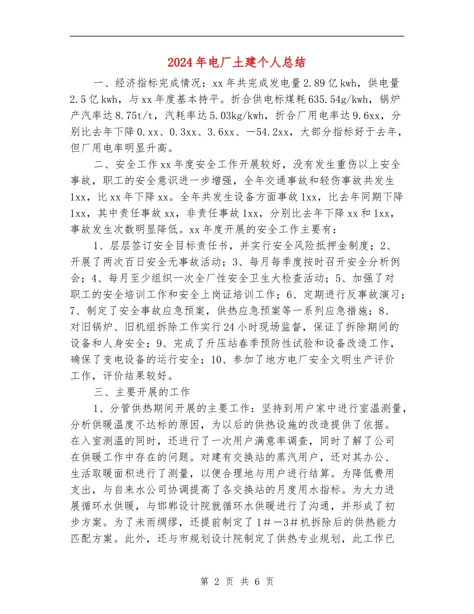 2024年电厂土建个人总结_第2页