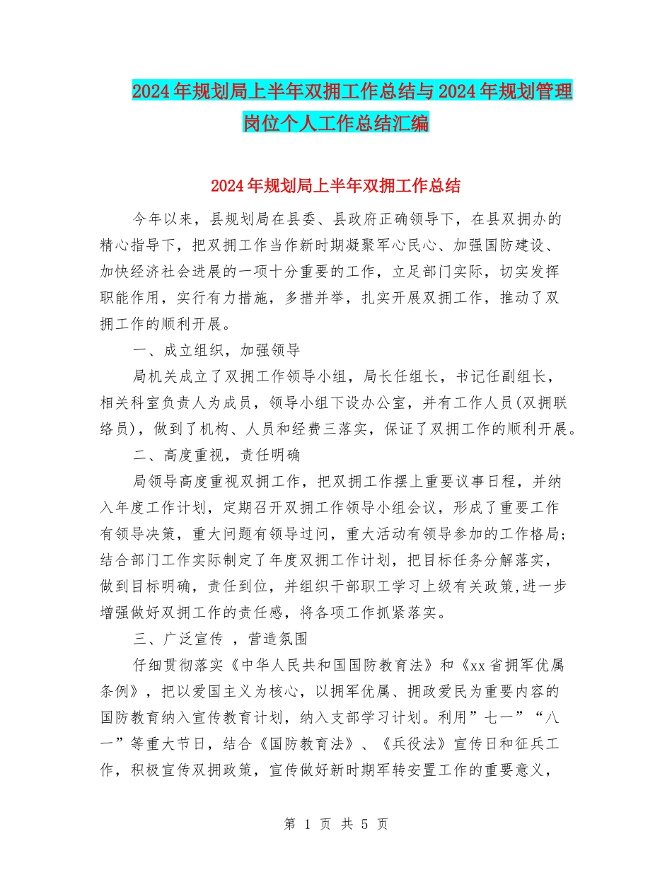 2024年规划局上半年双拥工作总结与2024年规划管理岗位个人工作总结汇编_第1页