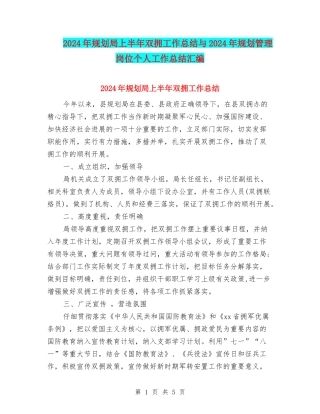 2024年规划局上半年双拥工作总结与2024年规划管理岗位个人工作总结汇编