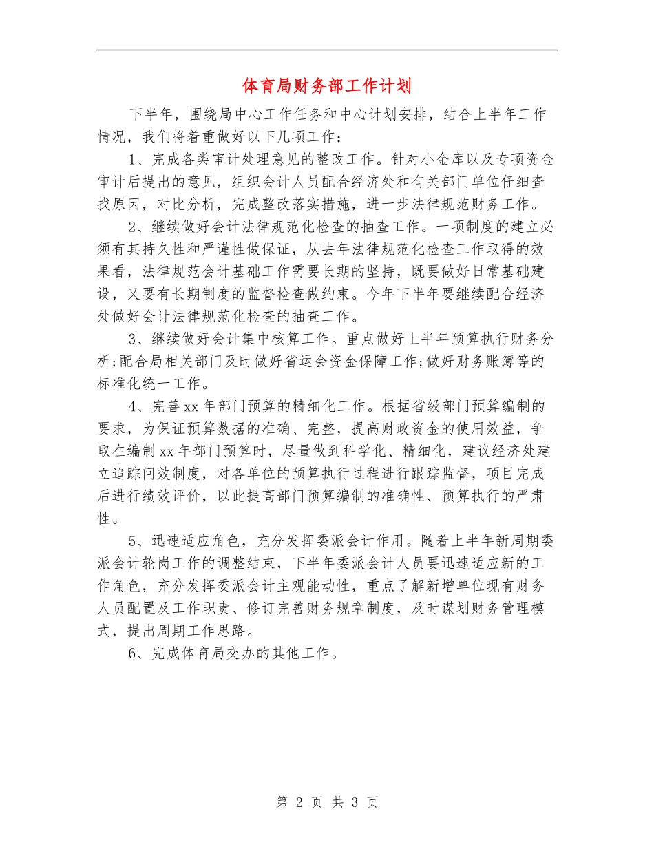 体育局财务部工作计划_第2页