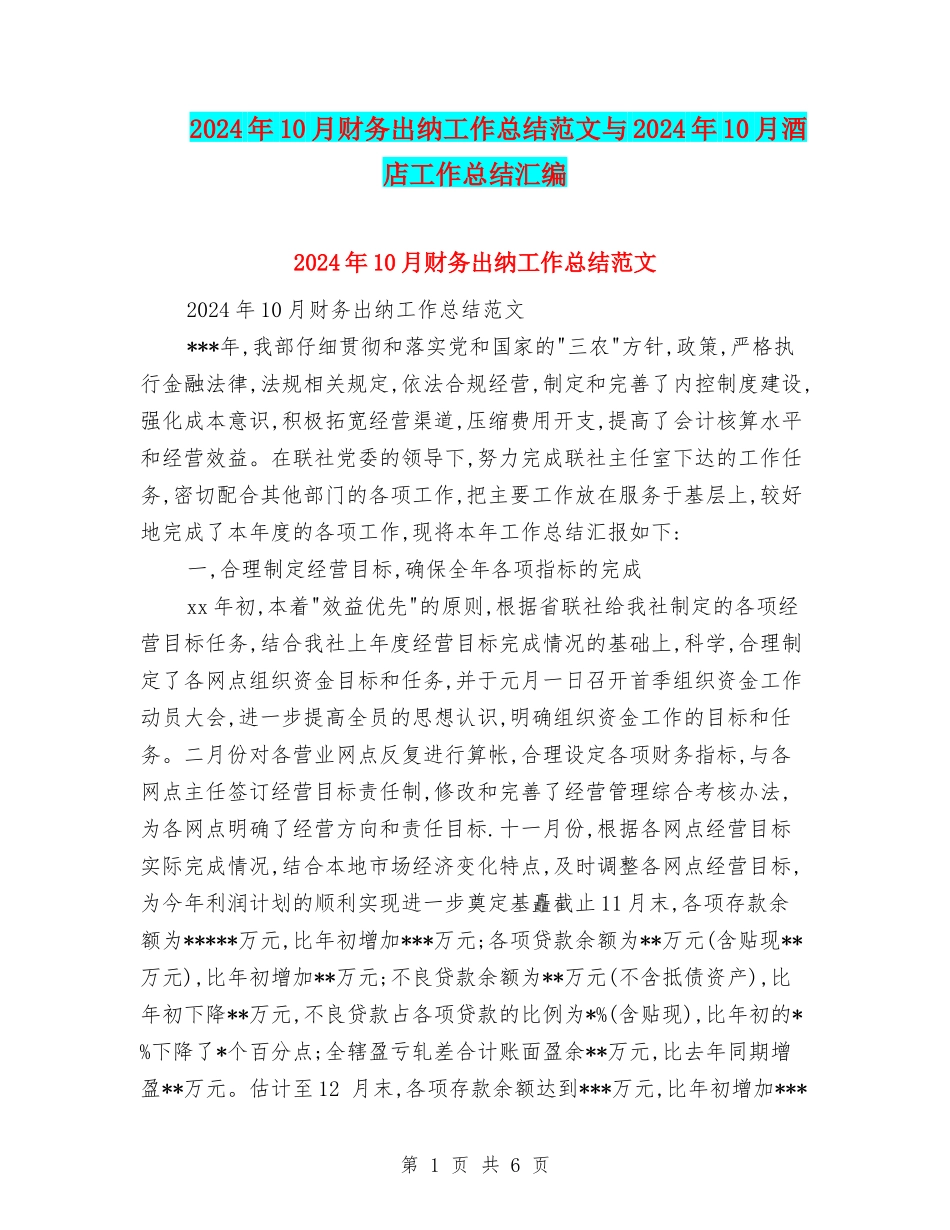 2024年10月财务出纳工作总结范文与2024年10月酒店工作总结汇编_第1页