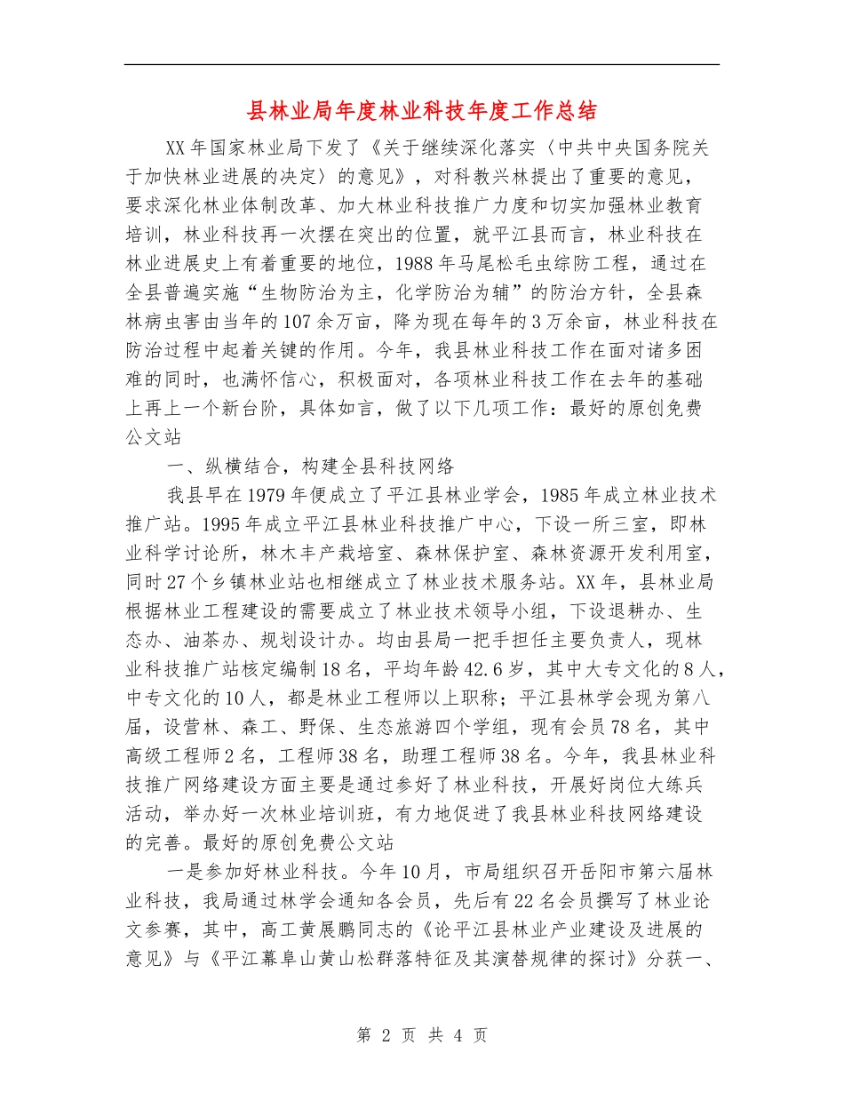 县林业局年度林业科技年度工作总结_第2页