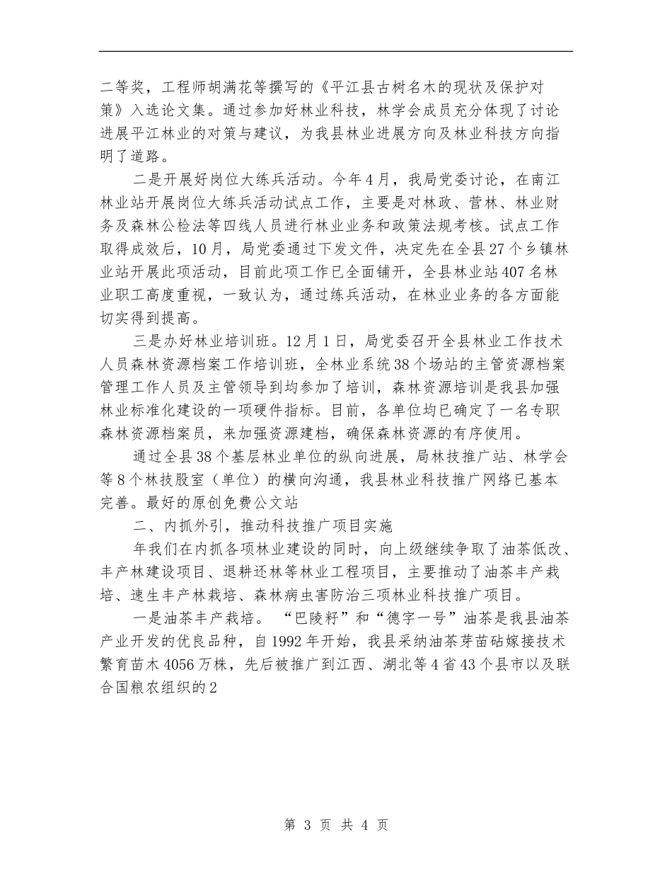 县林业局年度林业科技年度工作总结_第3页