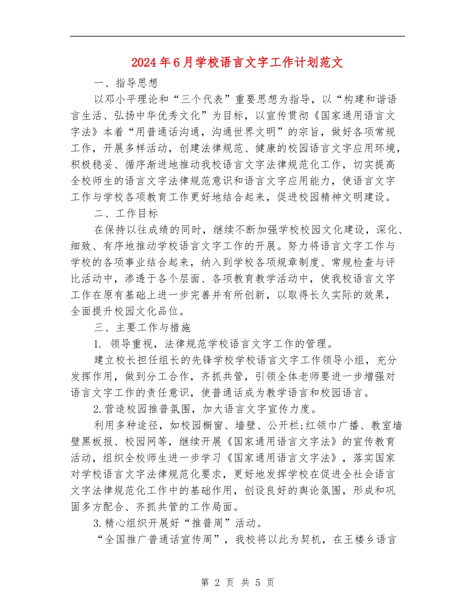 2024年6月小学语言文字工作计划范文_第2页