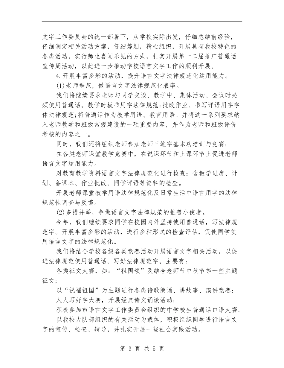 2024年6月小学语言文字工作计划范文_第3页