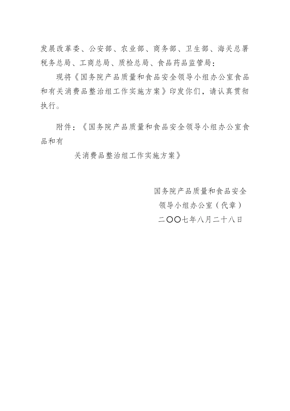 食品和有关消费品整治组工作手册_第2页