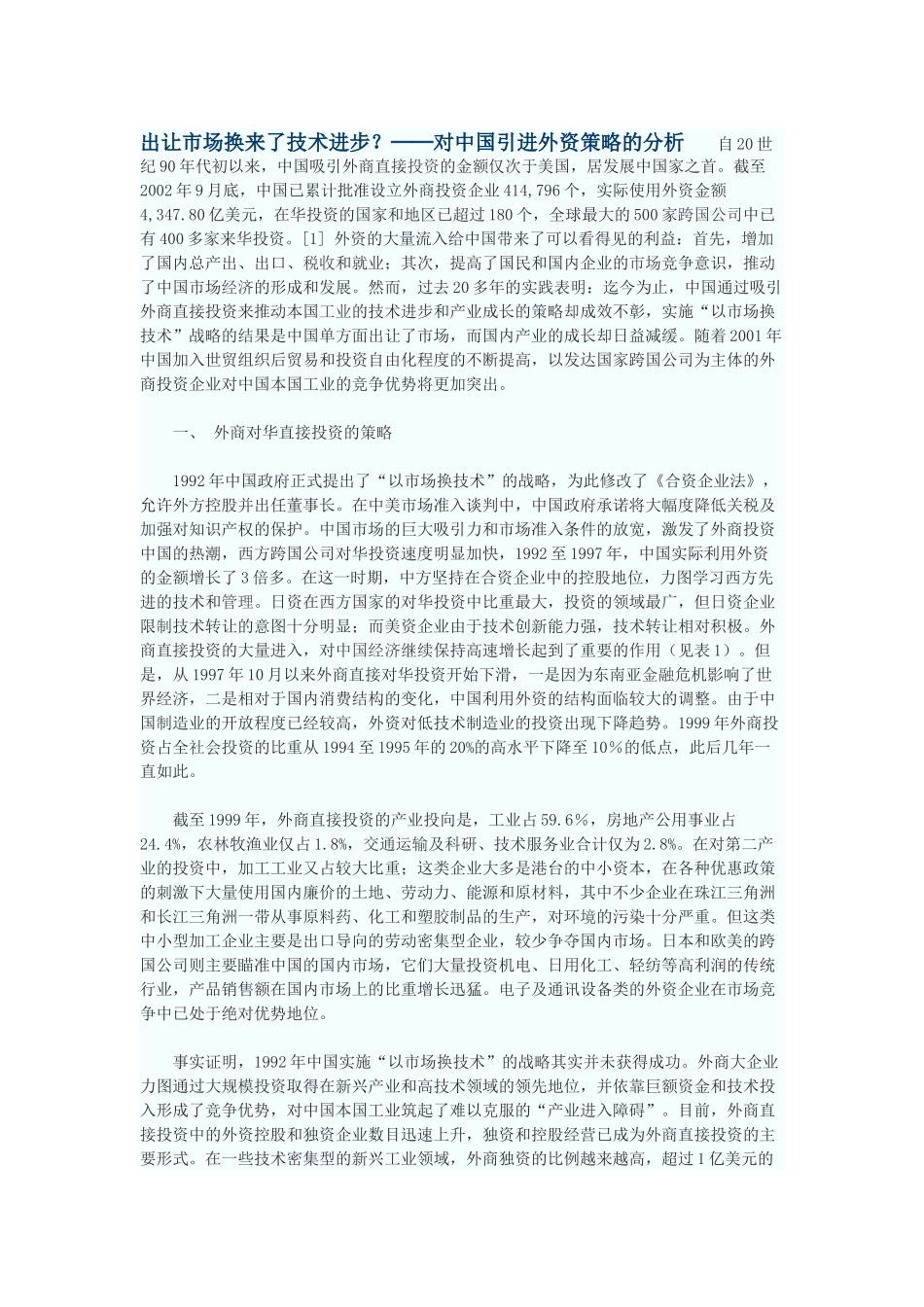出让市场换来了技术进步？──对中国引进外资策略的分析_第1页