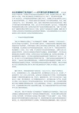 出让市场换来了技术进步？──对中国引进外资策略的分析