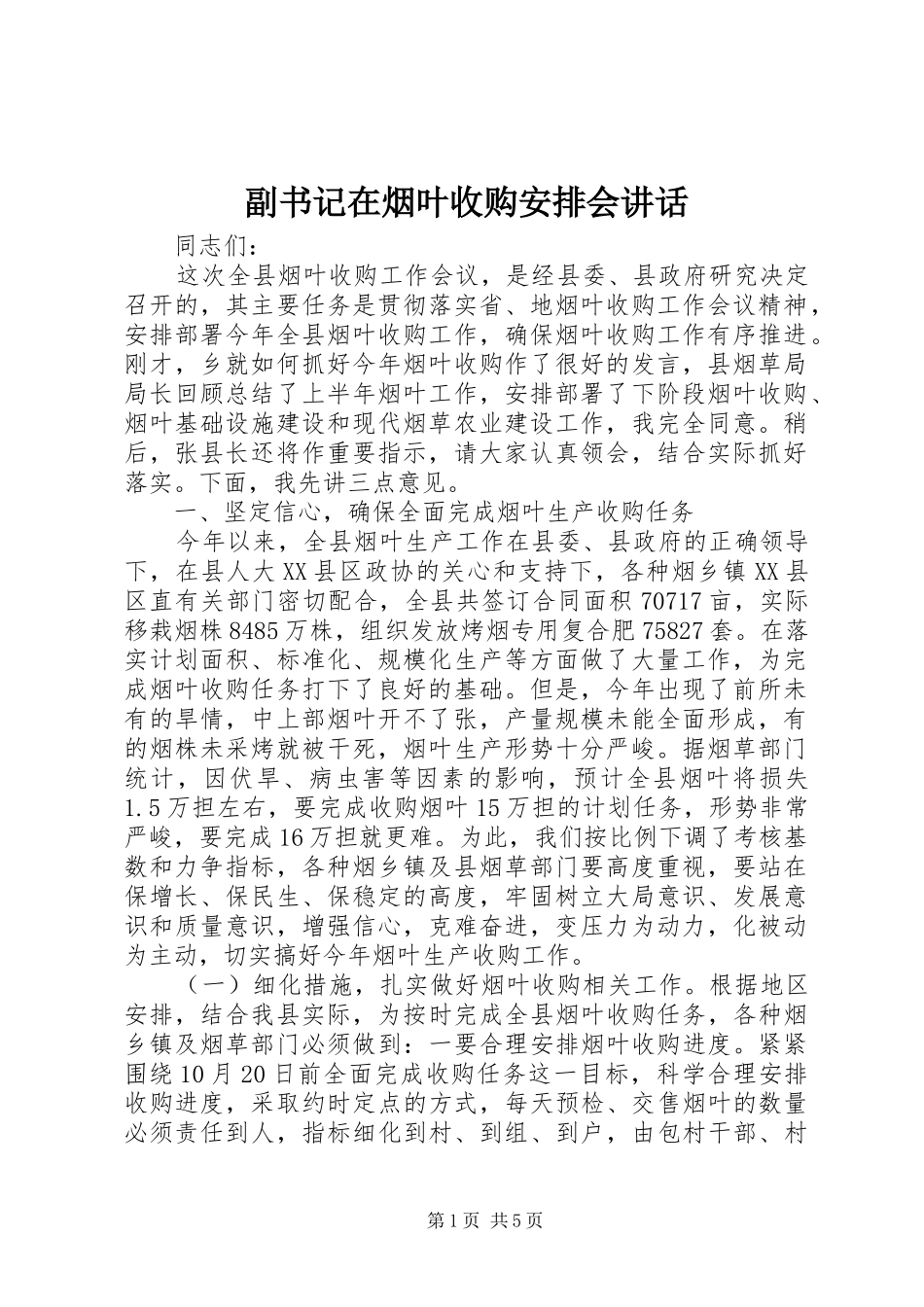副书记在烟叶收购安排会讲话_第1页