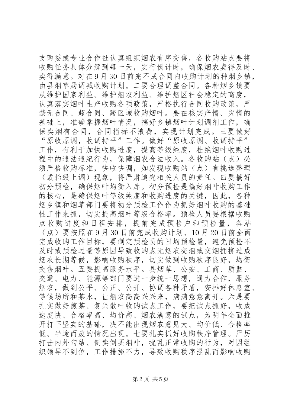 副书记在烟叶收购安排会讲话_第2页